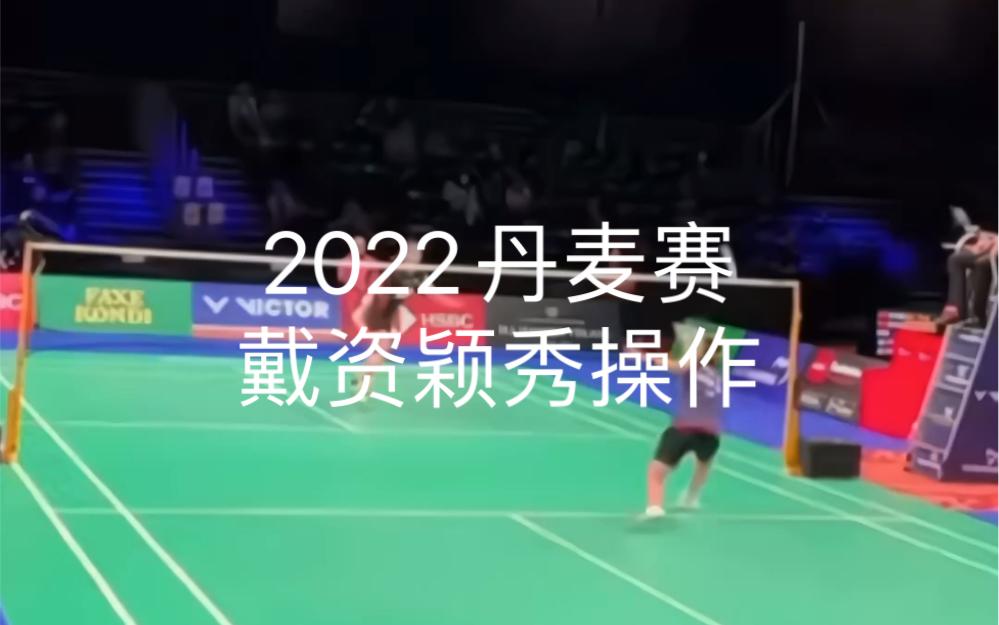 马来西亚羽毛球队逆转丹麦羽毛球队,戴资颖送出助攻的简单介绍 马来西亚羽毛球队逆转丹麦羽毛球队,戴资颖送出助攻的简单介绍